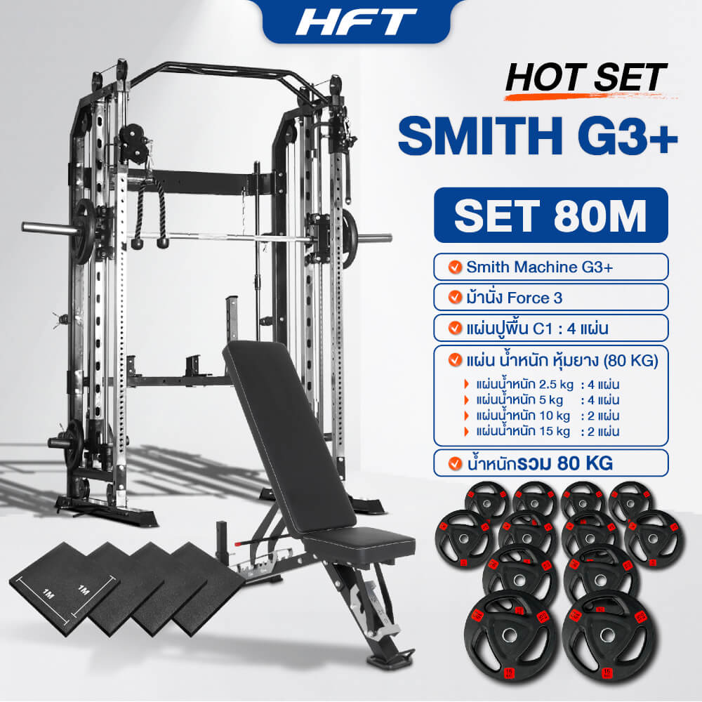 สมิทแมชชีน HOMEFITTOOLS รุ่น G3 SET 80M